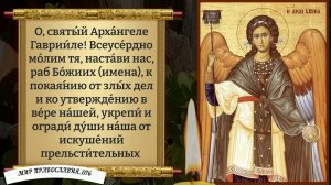 Молитва Архангелу Гавриилу. Православие.