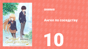 Ангел по соседству 10 серия «Ангел во сне» (аниме, 2023, озвучка)
