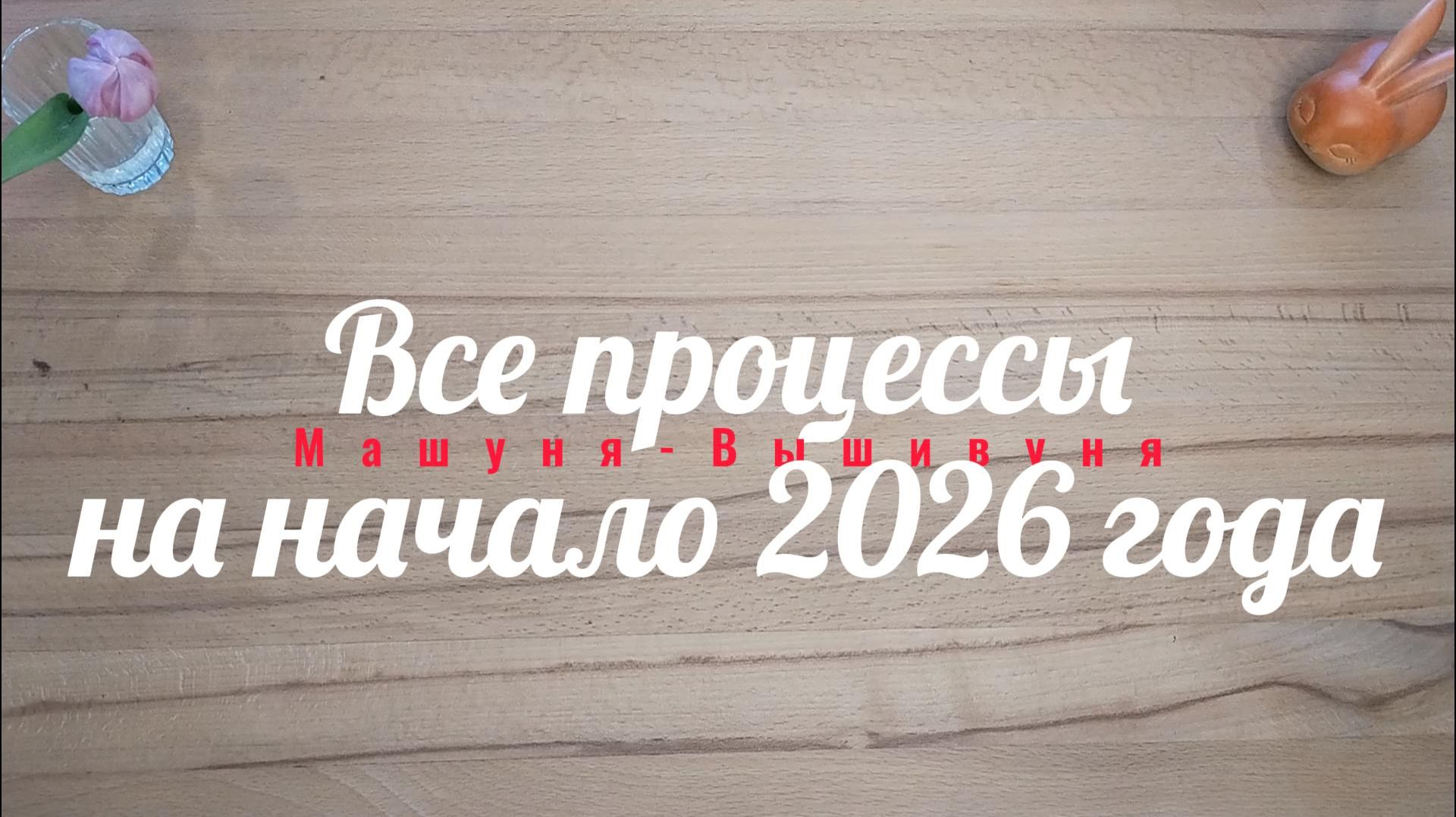 1.26 Все процессы на начало 2026 года