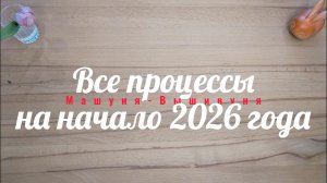 1.26 Все процессы на начало 2026 года