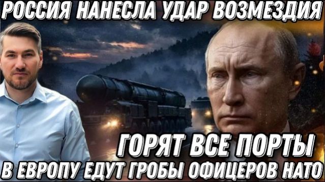Горят все порты Украины. Россия нанесла удар возмездия. В Европу едут гробы.