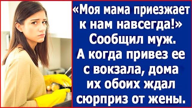 Моя мама переезжает насовсем, — радостно сообщил муж. Но когда он привёз её с вокзала, их ждало…