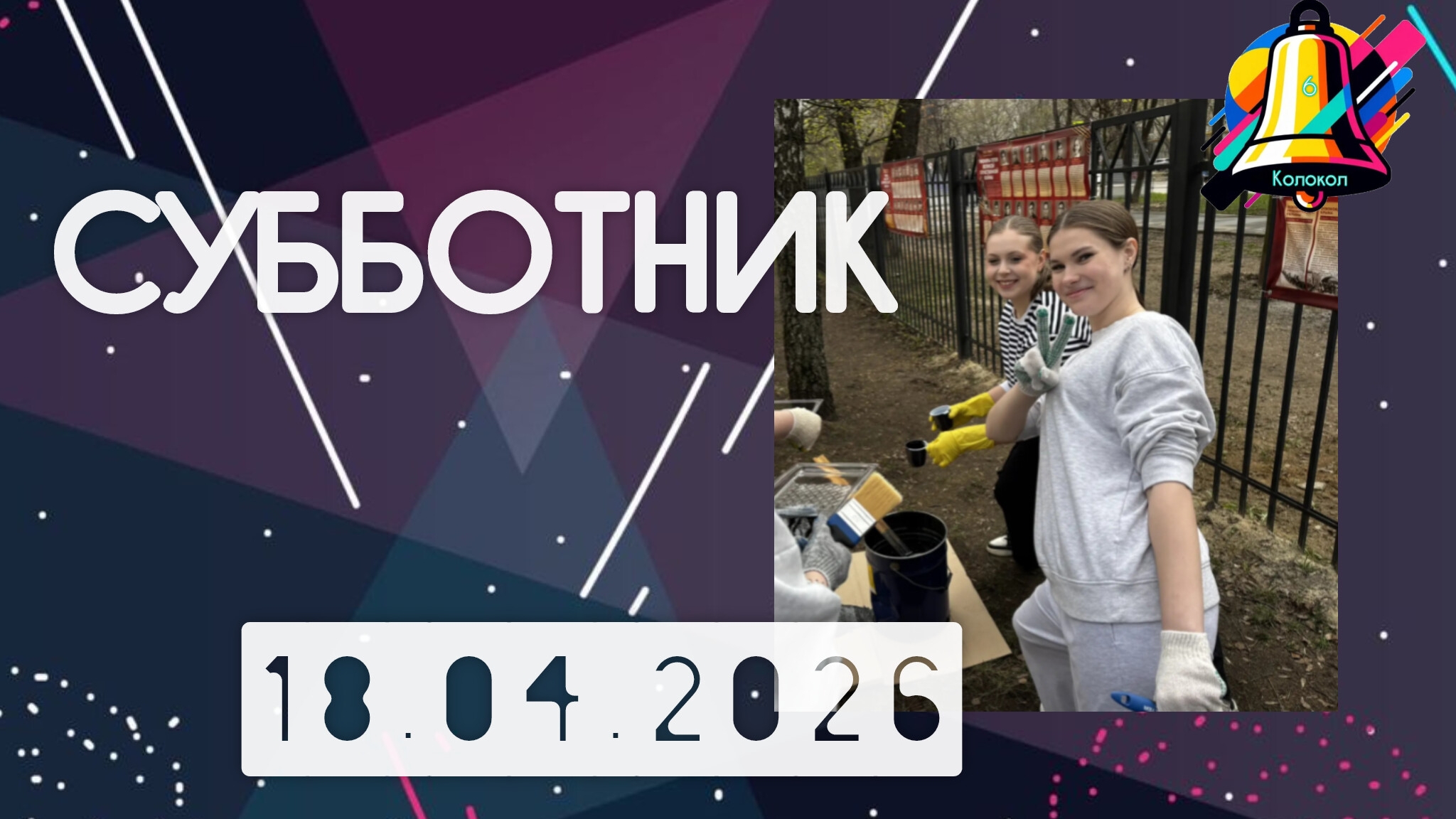 ОБЩЕШКОЛЬНЫЙ СУББОТНИК 18.04.26