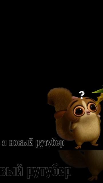 меня зовут Морт