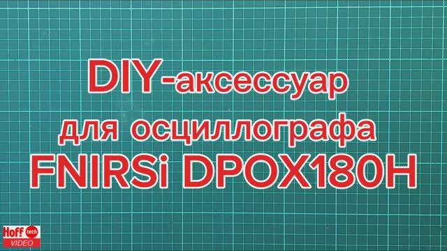 DIY-аксессуар для осциллографа Fnirsi DPOX180H