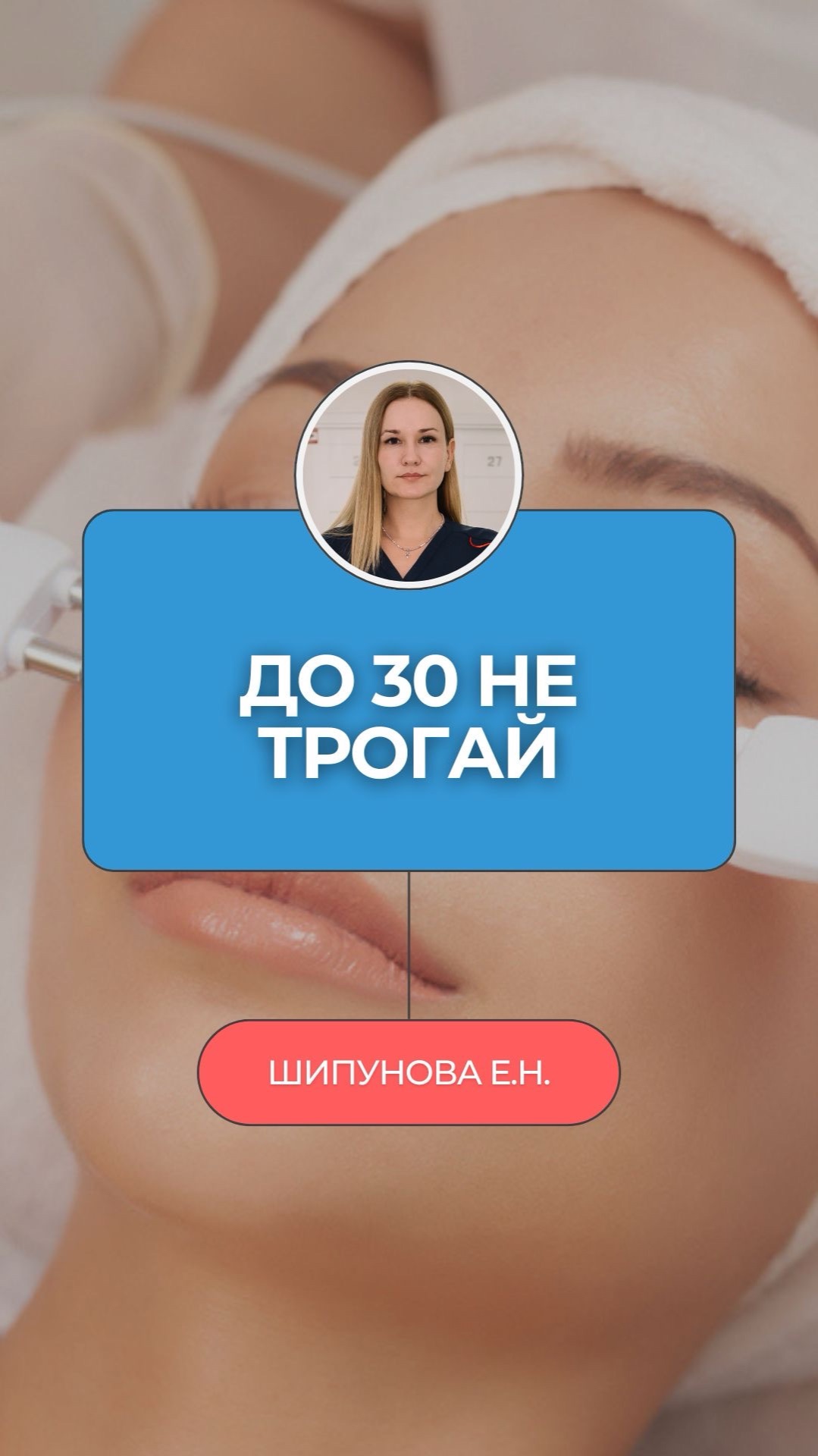 🚫 Я косметолог — и отказываю девушкам до 30 в этих процедурах!