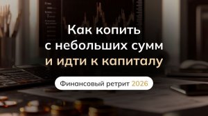 Как копить с небольших сумм и идти к капиталу
