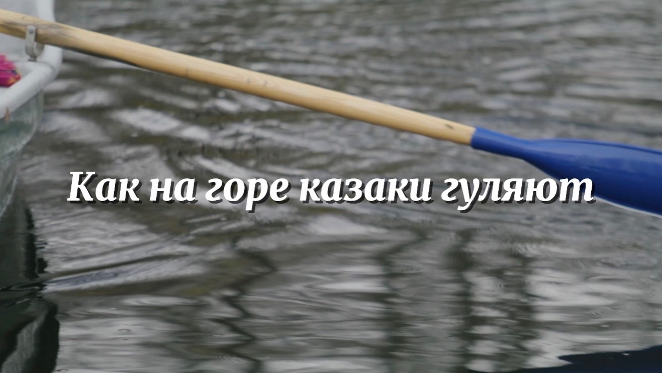 КЛИП «Как на горе казаки гуляют» - Степан Нестеров и Хор русской песни ВОМК