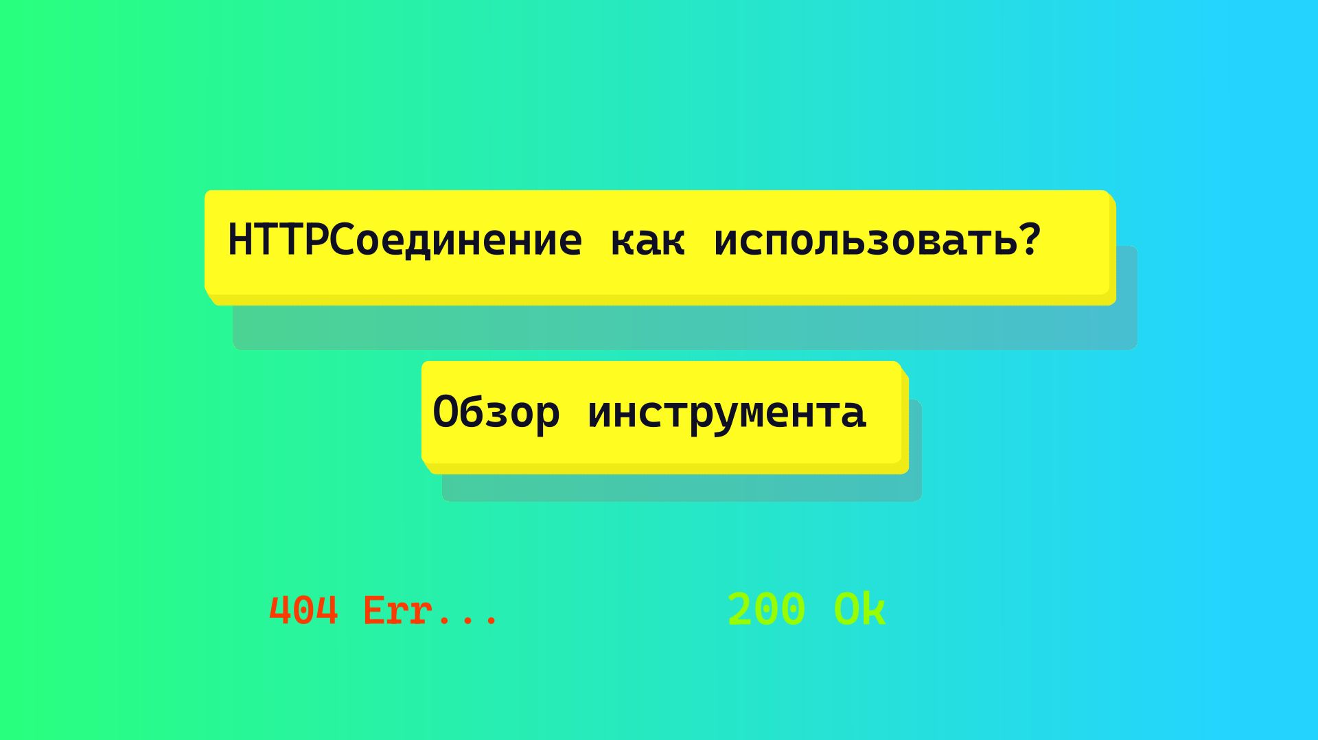 HTTP Соединение в 1С. Обзорный ролик. Get запрос. Работа с API.