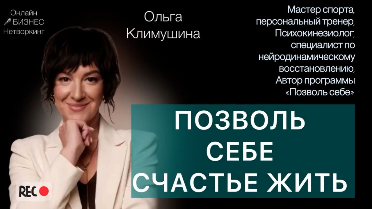 Позволь себе счастье жить