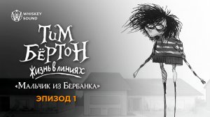 Тим Бёртон: Жизнь в линиях | Эпизод 1| Озвучка Whiskey Sound