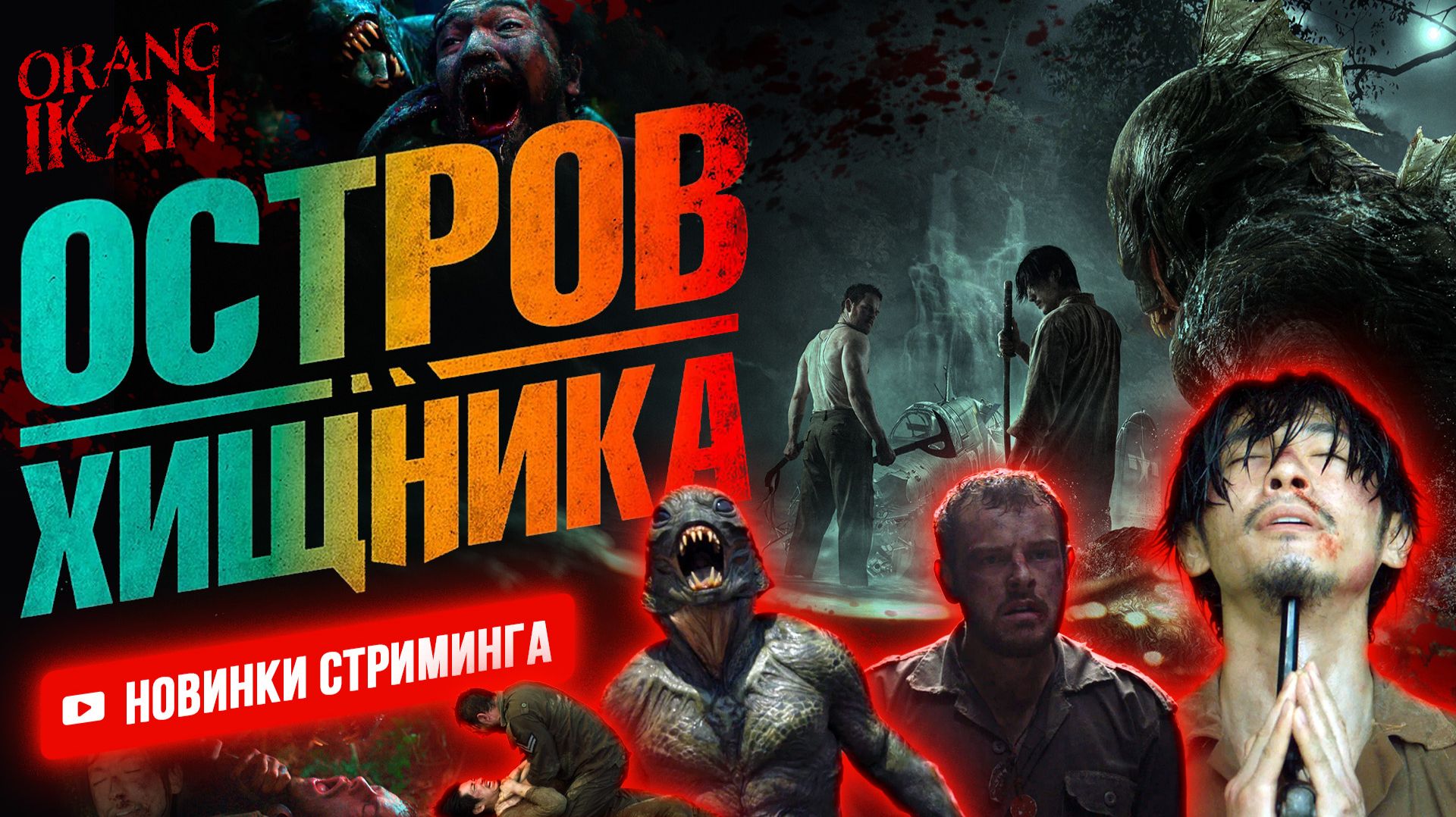 В 1942-м скованные цепью японец и британец попадают на остров где их начинает преследовать монстр!