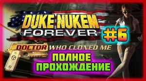 Duke Nukem: Forever-The Doctor Who Cloned Me (PC)-Полное Прохождение на Сложности: "Very Hard" #6.