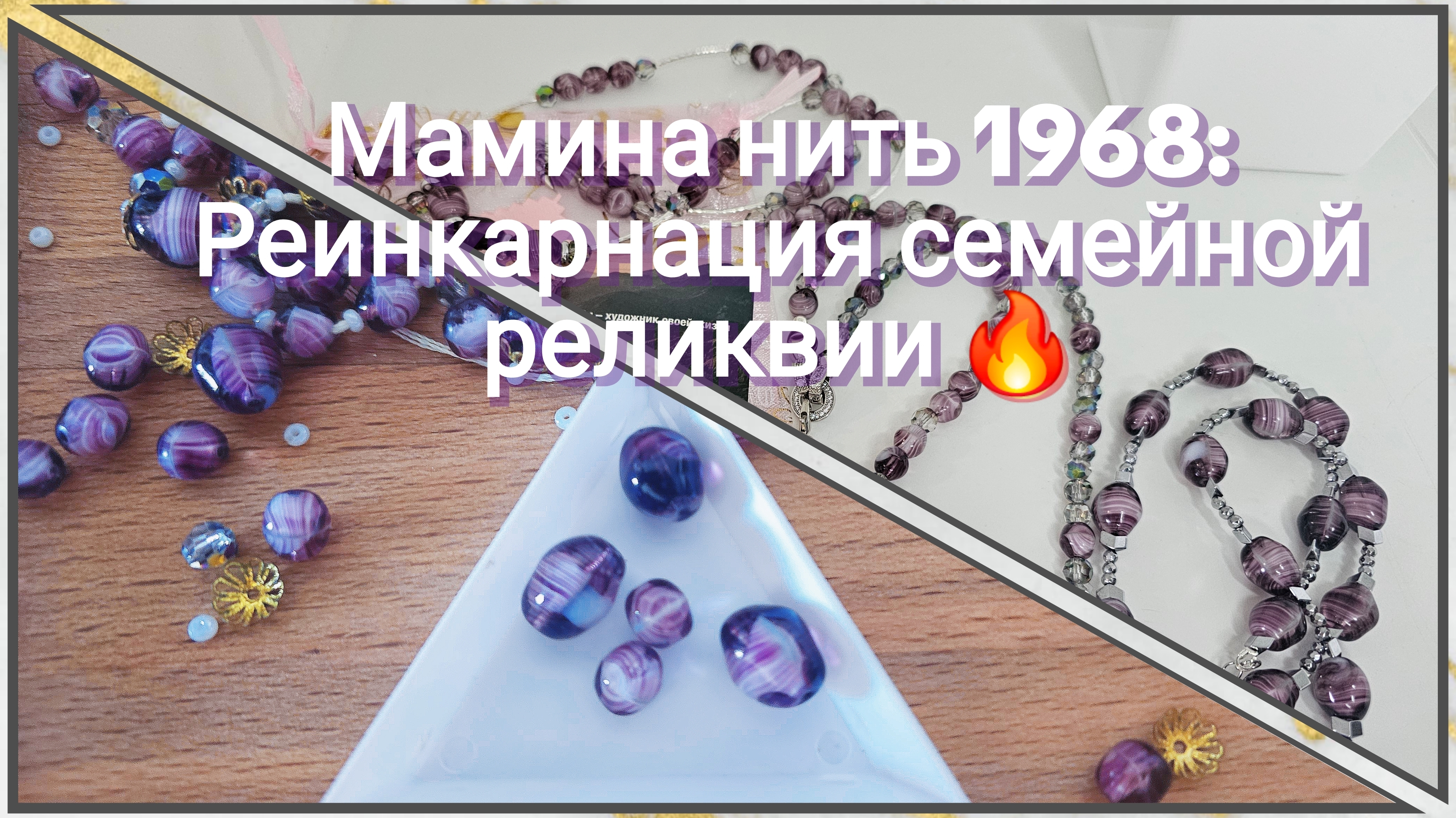 Моя переделка #33. Переделка для Ольги. Спустя 50+ лет: Как я дала вторую жизнь винтажным бусам