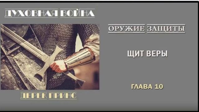 2. Дерек Принс. Духовная война, оружие защиты часть 2