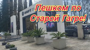 ОТДЫХ В АБХАЗИИ!🌴☀️🌊ИССЛЕДУЮ🏃СТАРУЮ ГАГРУ,ОТЕЛИ И САНАТОРИИ!💥