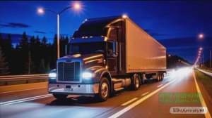 ШОФЁРСКАЯ ДОЛЯ...ПЕСНЯ О ДАЛЬНОБОЙЩИКАХ