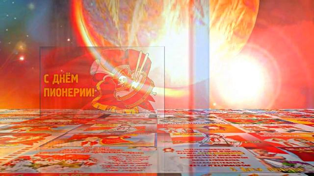 С Днём Пионерии 11! Поздравление от Киностудии Мудрого Кота Тимофея!!!