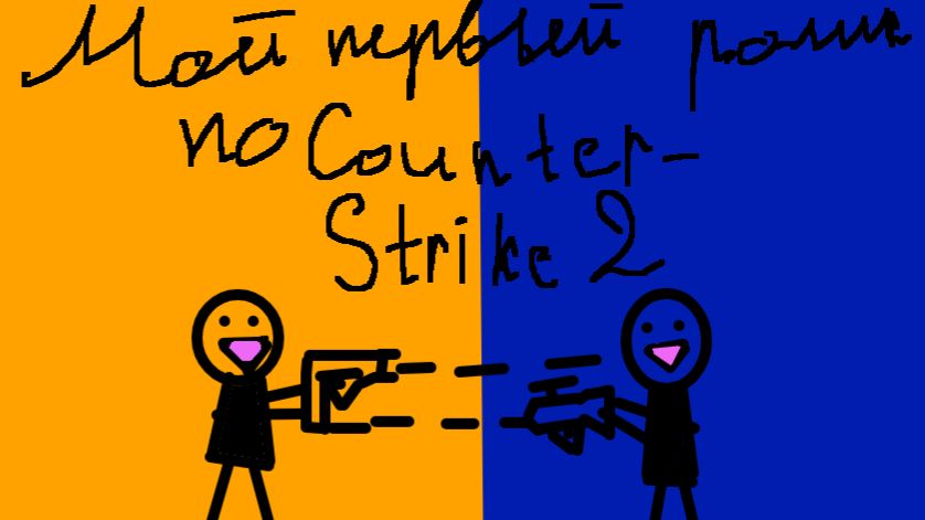 Первый ролик :3