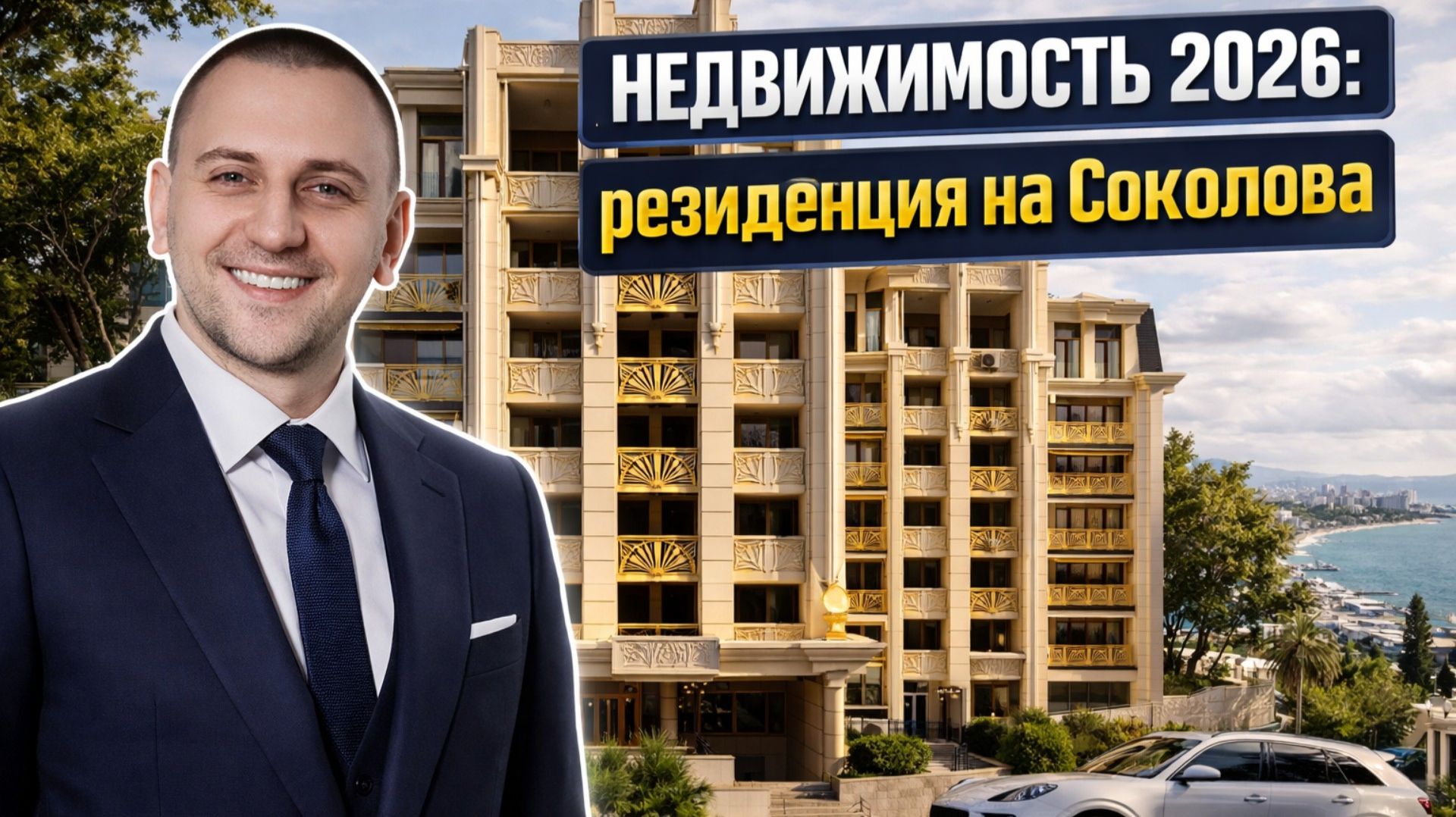 Рядовые апартаменты в центре Сочи или бриллиантовый объект для инвестиций? Недвижимость 2026