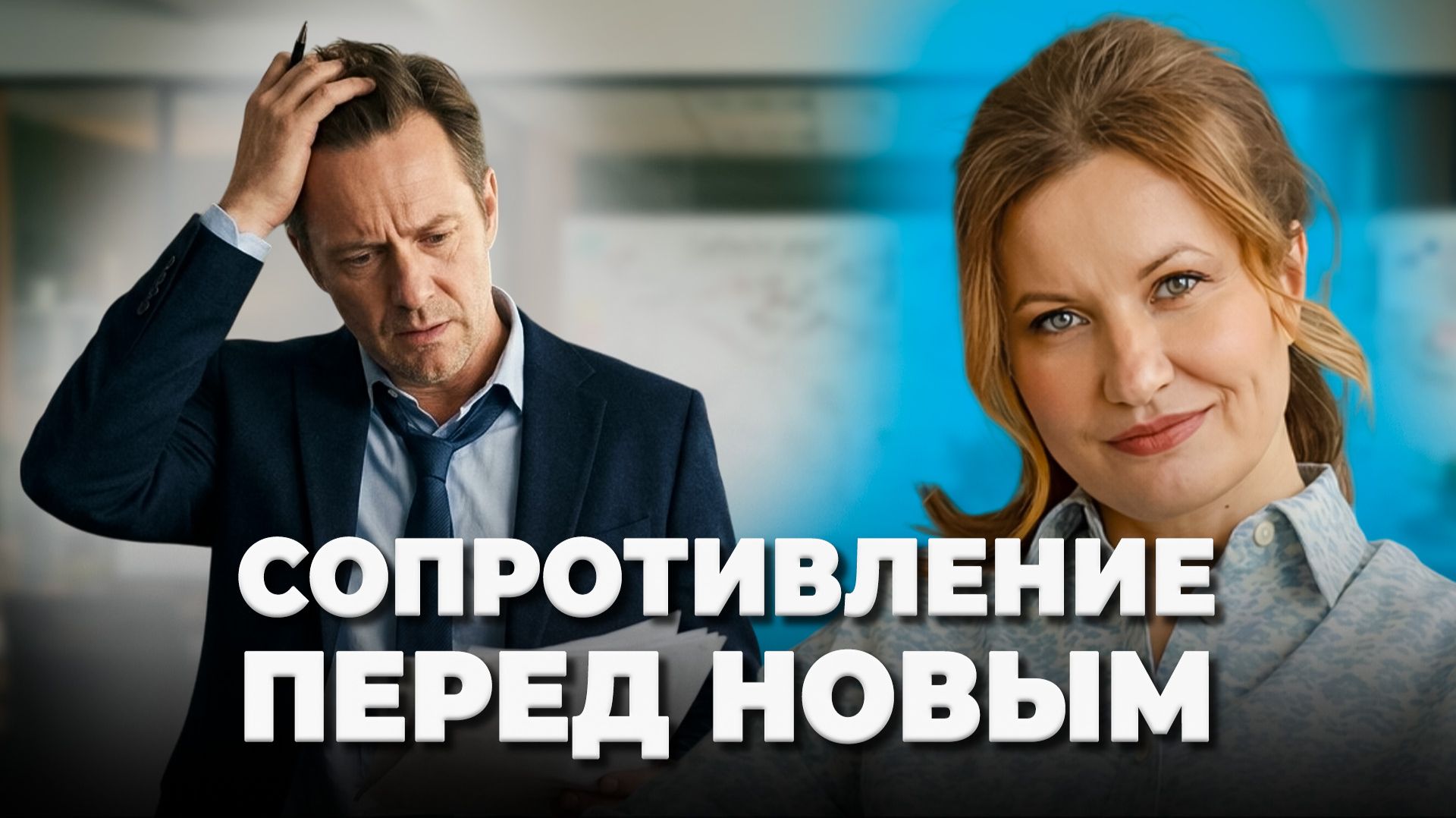 Сопротивление перед изменениями: когда продолжать а когда уходить