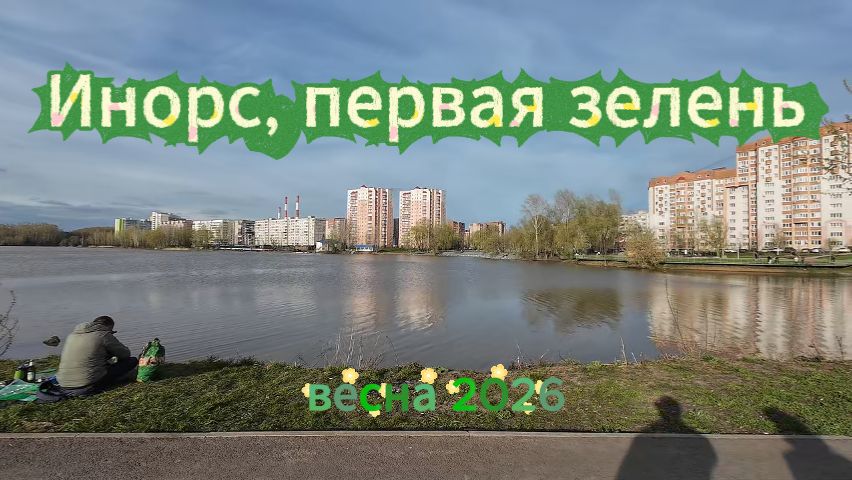 Уфа, Инорс, первая зелень, листья, цветы, апрель 2026