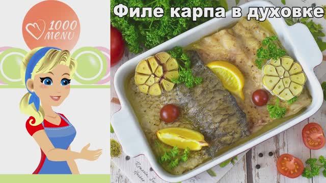Филе карпа в духовке: сочная рыба с чесноком и лимоном быстро и просто!