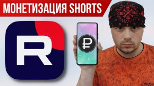 Монетизация SHORTS роликов близко | RUTUBE Shorts | Аналитика от Санчеса