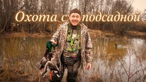 Охота с подсадной уткой 2026 #15 | Два выстрела | Три селезня