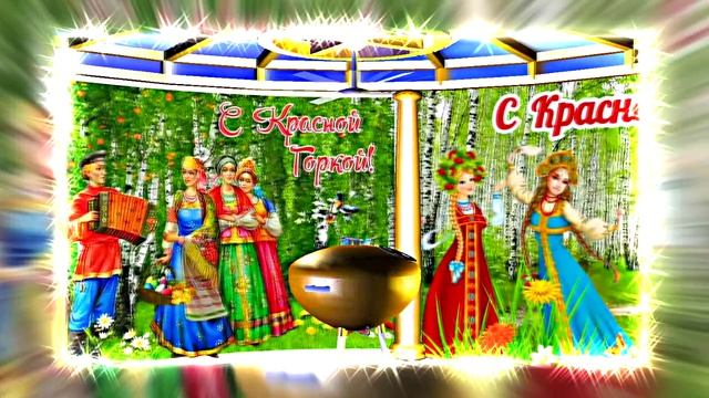 С Красной Горкой 20! Поздравление С Красной Горкой!