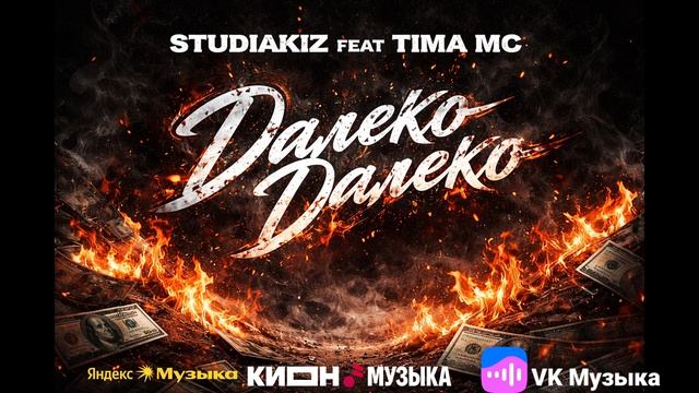 STUDIAKIZ feat TIMA MC - Далеко далеко.mp4
