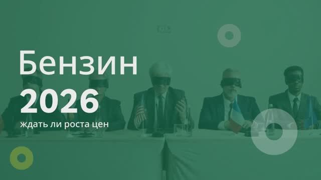 Бензин 2026 — ждать ли роста цен ⛽
