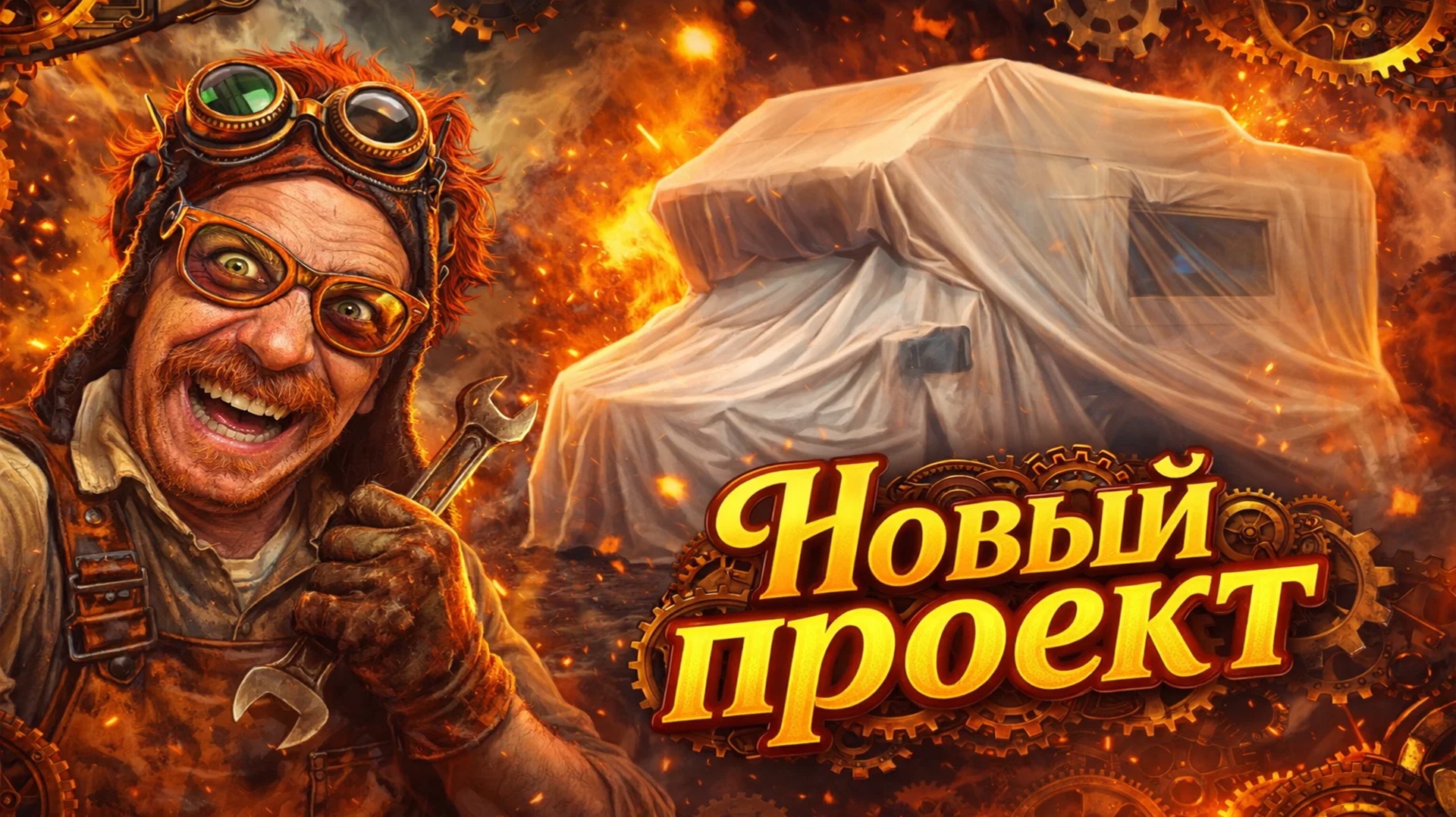 Новый проект автодома