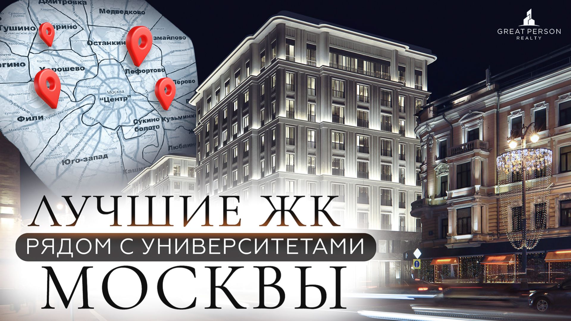 Где живут студенты МГУ, МГИМО и ВШЭ? ТОП-5 ЖК с вечной ликвидностью!