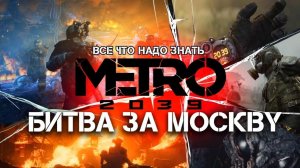 METRO 2039 ВСЕ ЧТО НАДО ЗНАТЬ: Дата выхода Сюжет Озвучка