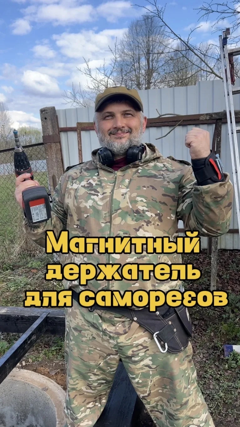 Магнитный держатель на руку.