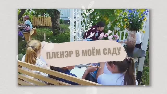 Мы с коллегой и ребятами на пленэре в моем саду. 6 сентября 2023 г.