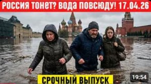 Новости Сегодня 17.04.2026 - Катаклизмы❗ ЧП❗ События дня❗ США❗ Россия❗ Япония❗