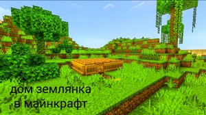 Дом землянка в майнкрафт