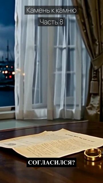 Камень к камню / Часть 8 / Драма / Скандалы и интриги / Истории из жизни / Российские сериалы