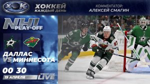 Даллас - Миннесота | Плей-офф НХЛ. Прямой эфир на русском (19.04.2026)