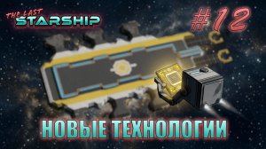 The Last Starship #12 "Выживание" Новые технологии