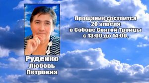 РЕКВИЕМ _ РУДЕНКО Л.П.