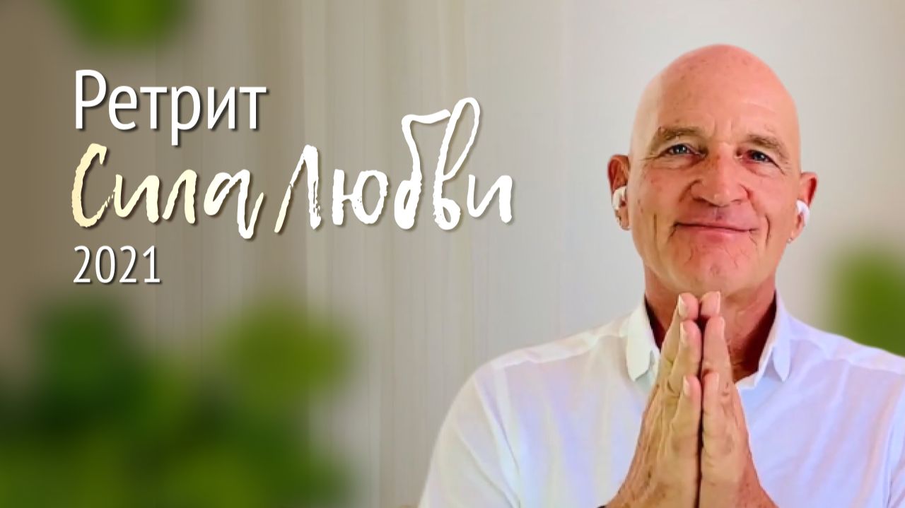 (Архив) Приглашение на онлайн ретрит «Сила Любви» (2021)