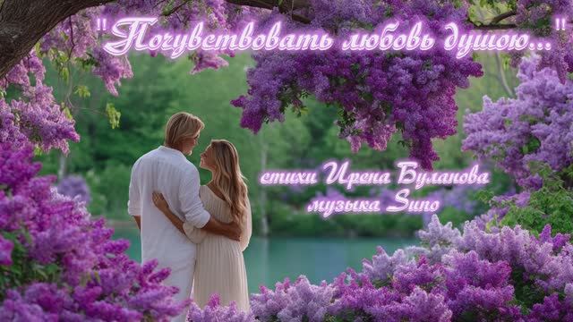 "Почувствовать любовь душою..." стихи Ирены Булановой музыка Suno