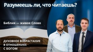Библия — живое Слово|| РАЗУМЕЕШЬ ЛИ, ЧТО ЧИТАЕШЬ? | УРОК 4