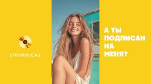 А ТЫ ПОДПИСАН НА МЕНЯ? КРАСИВАЯ ДЕВУШКА СМОТРЕТЬ ЛУЧШЕЕ ВИДЕО И ФОТО НА EFFIRMUSIC.RU