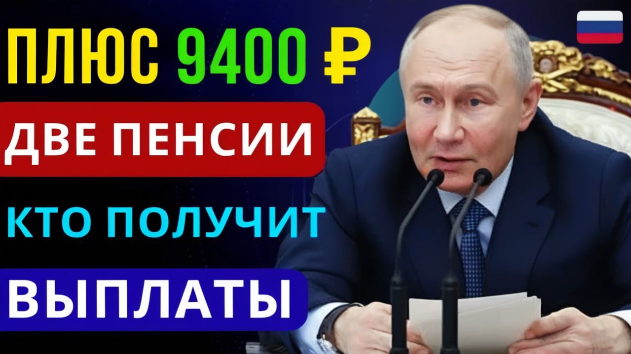 С мая +9 400 ₽ кто в России сможет получать две пенсии одновременно