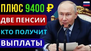 С мая +9 400 ₽ кто в России сможет получать две пенсии одновременно