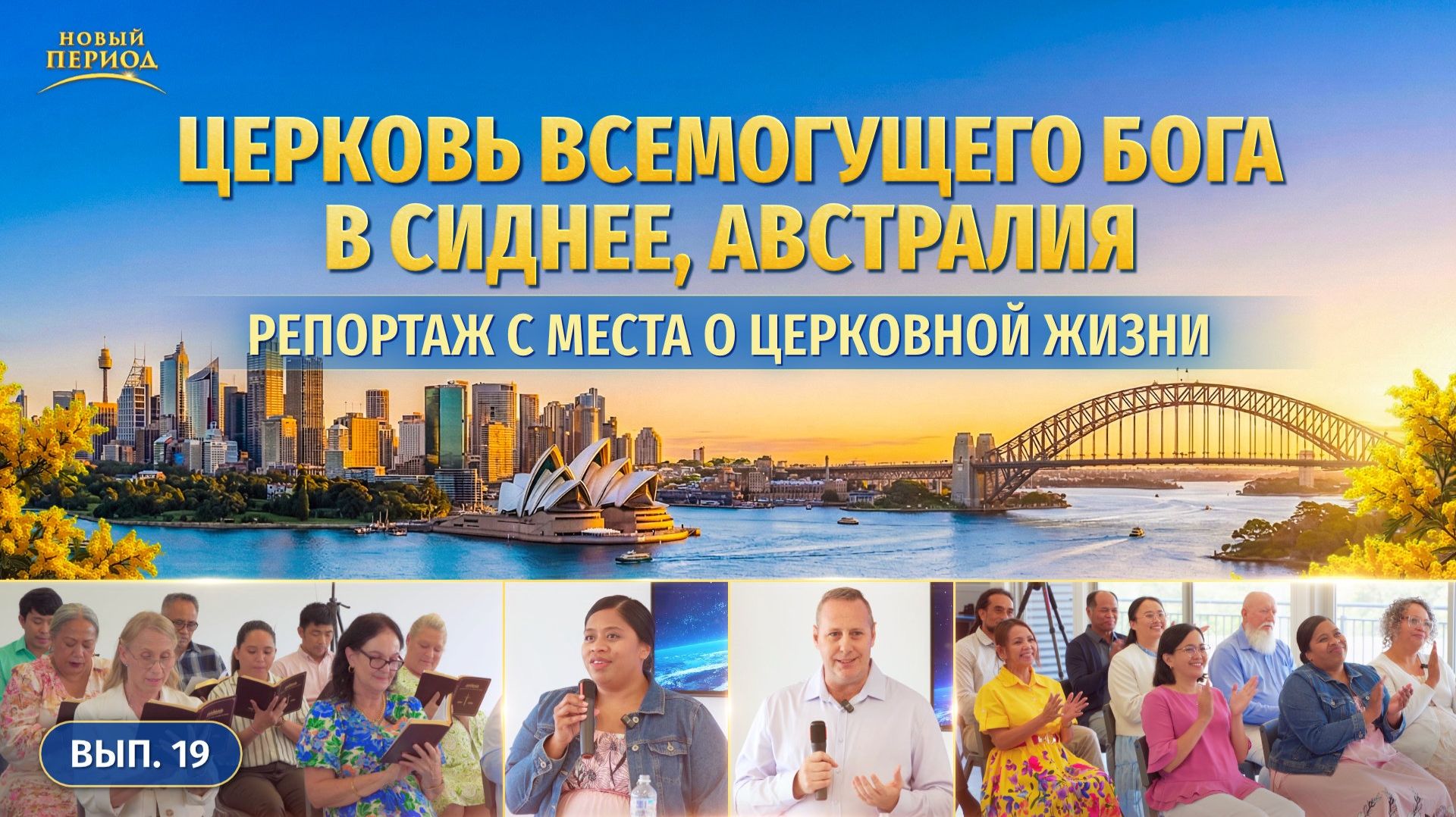 Вып. 19. Свидетельства об опыте из Церкви Всемогущего Бога в Сиднее, Австралия
